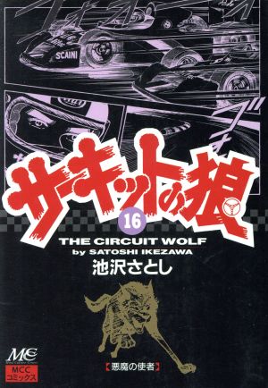 コミック全巻セット・まとめ買い】サーキットの狼(全19巻)セット
