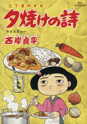 三丁目の夕日 夕焼けの詩(52) ライスカレー ビッグC 中古漫画