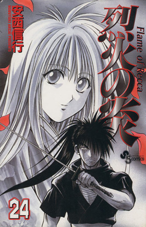烈火の炎(24) サンデーC 中古漫画・コミック | ブックオフ公式