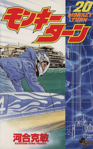 コミック全巻セット・まとめ買い】モンキーターン(全30巻)セット