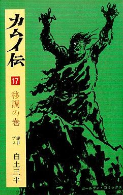 コミック全巻セット・まとめ買い】カムイ伝(全21巻)セット | ブック