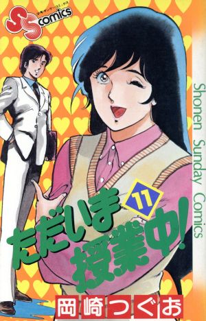 コミック全巻セット・まとめ買い】ただいま授業中！(全12巻)セット