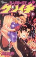コミック全巻セット・まとめ買い】史上最強の弟子ケンイチ(全61巻
