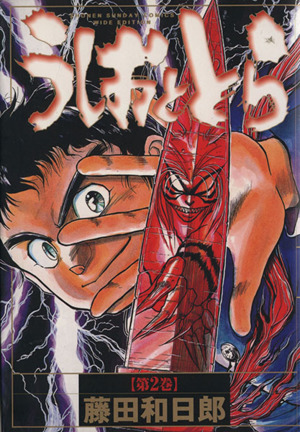 コミック全巻セット・まとめ買い】うしおととら(ワイド版)(全18巻