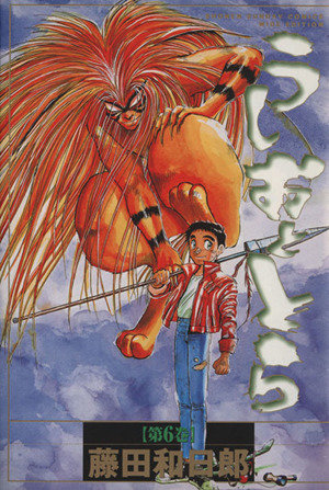 コミック全巻セット・まとめ買い】うしおととら(ワイド版)(全18巻