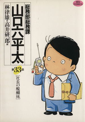 コミック全巻セット・まとめ買い】総務部総務課 山口六平太(全81巻