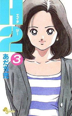 H2(エイチ・ツー)(3) サンデーC 中古漫画・コミック | ブックオフ公式