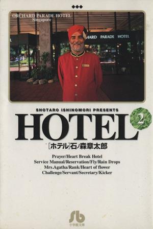 コミック全巻セット・まとめ買い】HOTEL(文庫版)(全25巻)セット