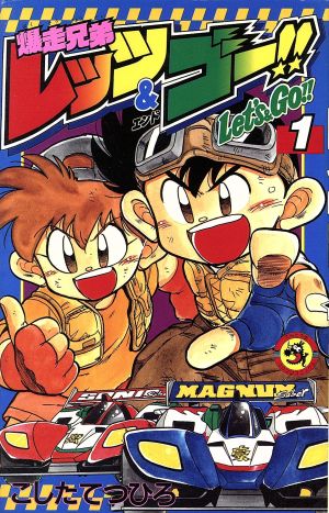コミック全巻セット・まとめ買い】爆走兄弟レッツ&ゴー!!(全13巻