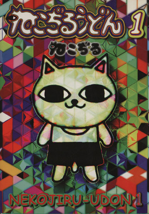 コミック全巻セット・まとめ買い】ねこぢるうどん(全3巻)セット