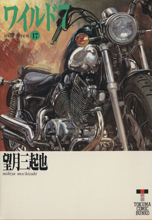 コミック全巻セット・まとめ買い】ワイルド7(徳間文庫版)(全33巻