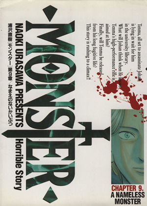 MONSTER(9) なまえのないかいぶつ ビッグC 中古漫画・コミック