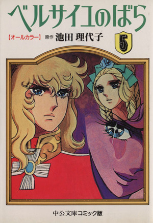 コミック全巻セット・まとめ買い】ベルサイユのばら(オールカラー文庫