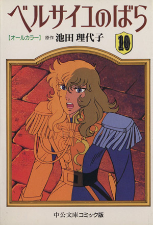 コミック全巻セット・まとめ買い】ベルサイユのばら(オールカラー文庫