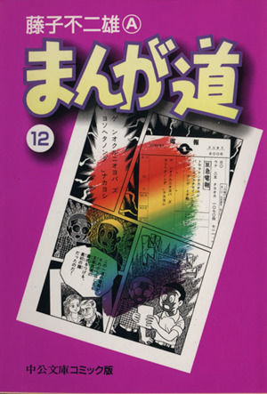 コミック全巻セット・まとめ買い】まんが道(文庫版)(全14巻)セット