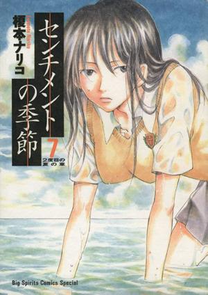 コミック全巻セット・まとめ買い】センチメントの季節(全8巻)セット