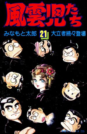 コミック全巻セット・まとめ買い】風雲児たち(全30巻)セット | ブック