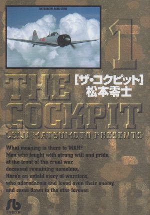 コミック全巻セット・まとめ買い】ザ・コクピット(文庫版)(再販)(全11