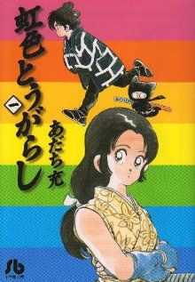 コミック全巻セット・まとめ買い】虹色とうがらし(文庫版)(全6巻