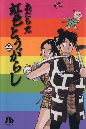 コミック全巻セット・まとめ買い】虹色とうがらし(文庫版)(全6巻