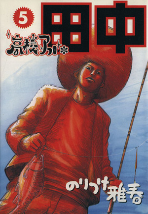 コミック全巻セット・まとめ買い】高校アフロ田中(全10巻)セット