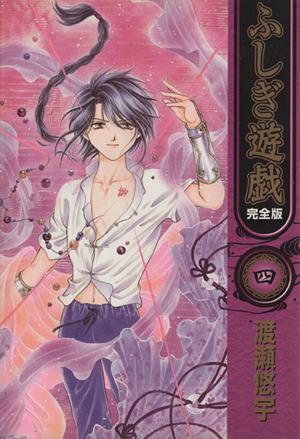 コミック全巻セット・まとめ買い】ふしぎ遊戯(完全版)(全9巻)セット