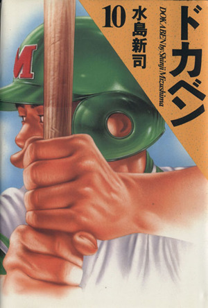 コミック全巻セット・まとめ買い】ドカベン(愛蔵版)(全21巻)セット