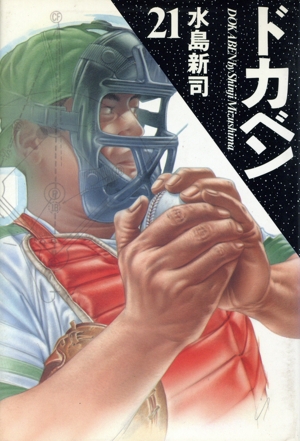 コミック全巻セット・まとめ買い】ドカベン(愛蔵版)(全21巻)セット