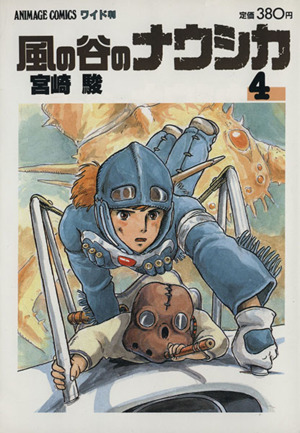 風の谷のナウシカ(ワイド版)(4) アニメージュCワイド判 新品漫画