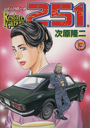 レストアガレージ251(13) バンチC 中古漫画・コミック | ブックオフ