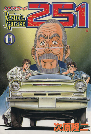 コミック全巻セット・まとめ買い】レストアガレージ251(全33巻)セット