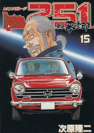 コミック全巻セット・まとめ買い】レストアガレージ251(全33巻)セット