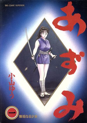 コミック全巻セット・まとめ買い】あずみ(全48巻)セット | ブックオフ