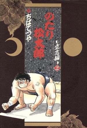 コミック全巻セット・まとめ買い】のたり松太郎(愛蔵版)(全8巻)セット