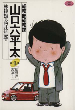 コミック全巻セット・まとめ買い】総務部総務課 山口六平太(全81巻