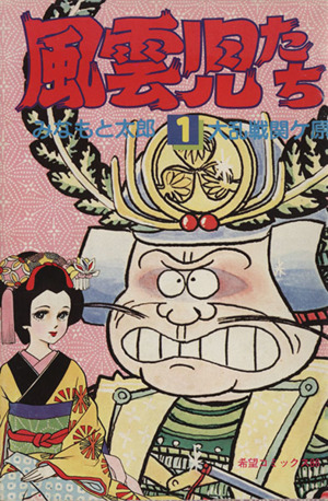 風雲児たち(1) 希望C 中古漫画・コミック | ブックオフ公式オンライン