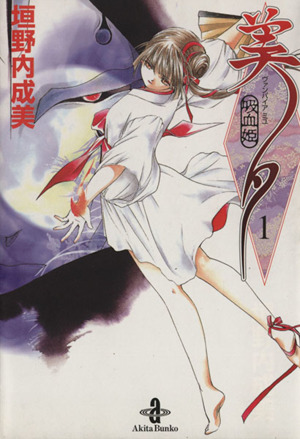 コミック全巻セット・まとめ買い】吸血姫美夕(文庫版)(全10巻)セット