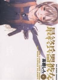 最終兵器彼女(4) ビッグC 中古漫画・コミック | ブックオフ公式