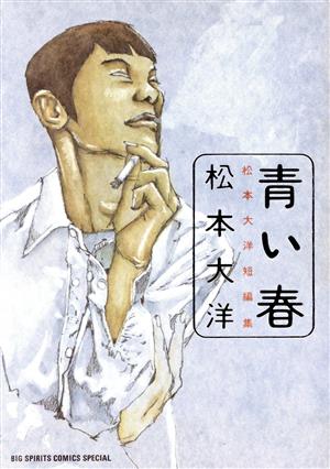 青い春 松本大洋短編集 ビッグスピリッツCSP 中古漫画・コミック