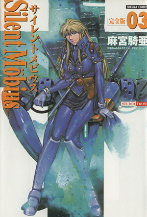 コミック全巻セット・まとめ買い】サイレントメビウス 完全版 (全15巻