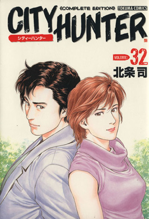 シティーハンター完全版(32) トクマC 中古漫画・コミック | ブックオフ