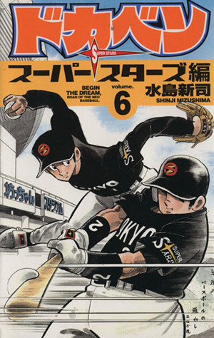 コミック全巻セット・まとめ買い】ドカベン スーパースターズ編(全45巻