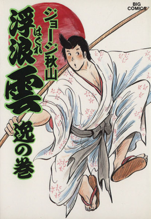 コミック全巻セット・まとめ買い】浮浪雲(はぐれぐも)(全112巻)セット