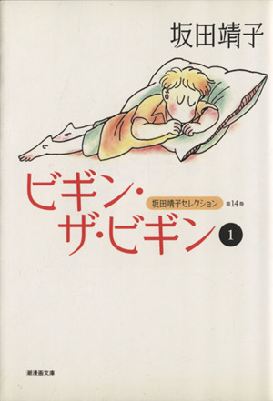 コミック全巻セット・まとめ買い】坂田靖子セレクション(文庫版)(全17
