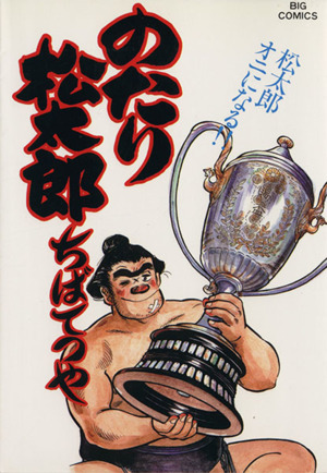 コミック全巻セット・まとめ買い】のたり松太郎(全36巻)セット