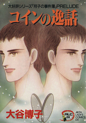 コミック全巻セット・まとめ買い】翔子の事件簿シリーズ(1～34冊