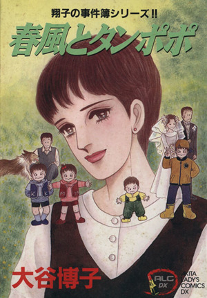 コミック全巻セット・まとめ買い】翔子の事件簿シリーズ(1～34冊