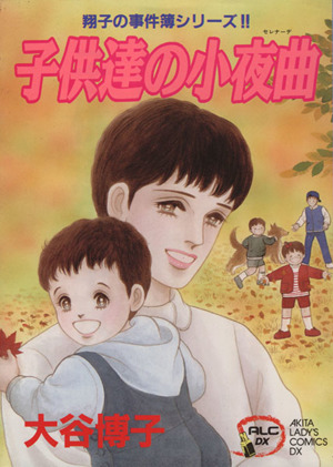 コミック全巻セット・まとめ買い】翔子の事件簿シリーズ(1～34冊