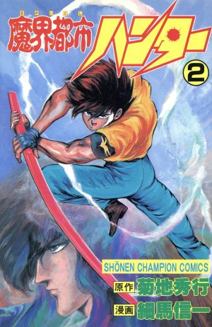 コミック全巻セット・まとめ買い】魔界都市ハンター(全17巻)セット