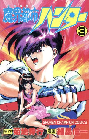 コミック全巻セット・まとめ買い】魔界都市ハンター(全17巻)セット